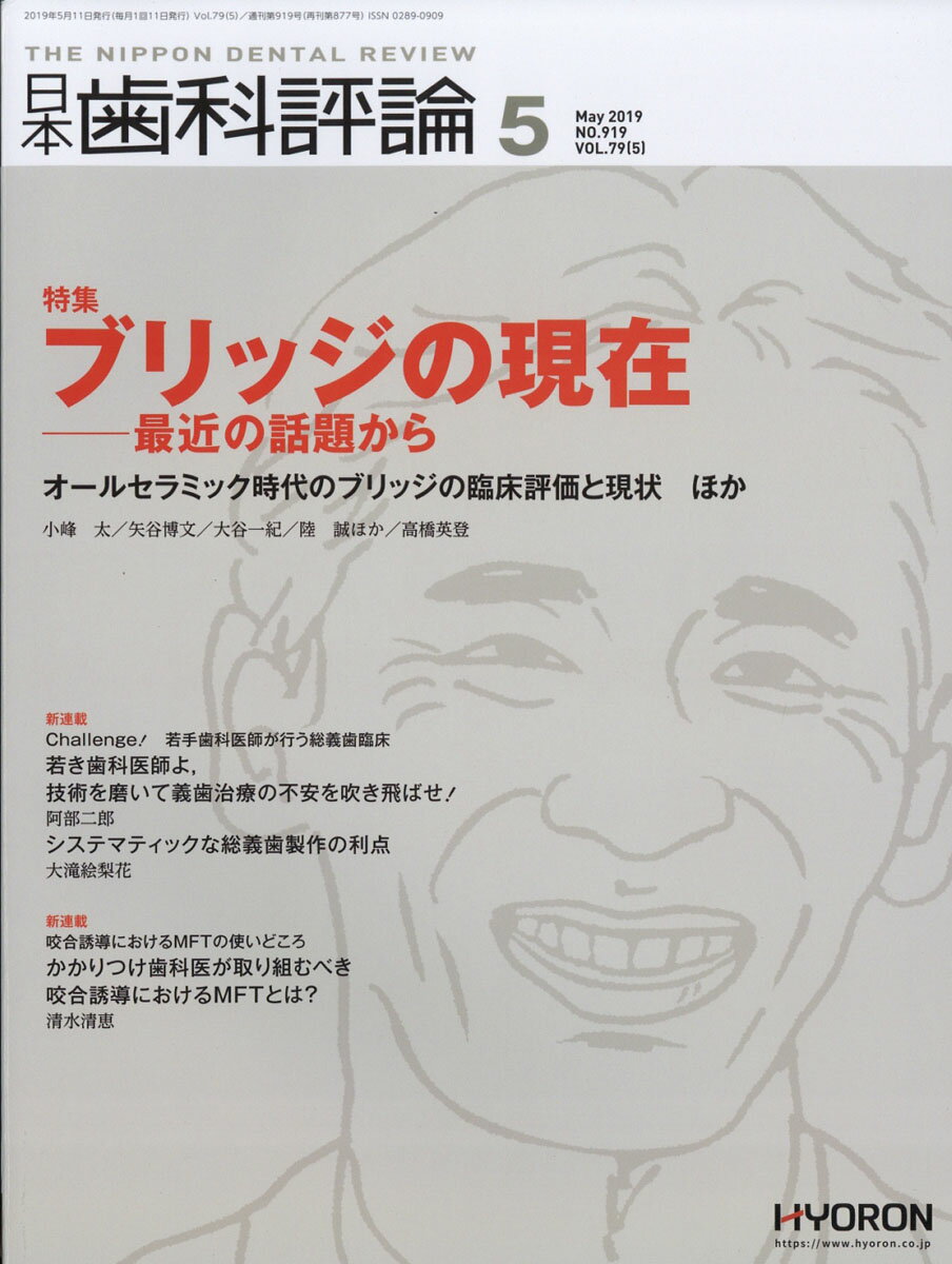 日本歯科評論 2019年 05月号 [雑誌]