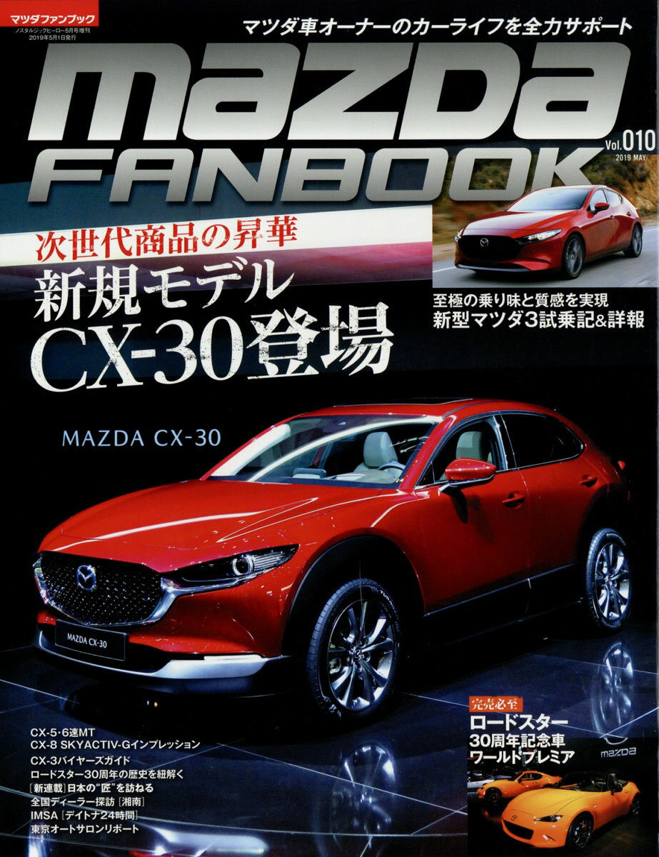 マツダファンブック vol.10 2019年 05月号 [雑誌]