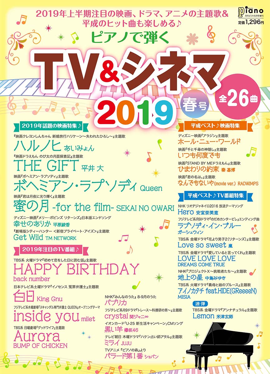 月刊ピアノ 2019年5月増刊 ピアノで弾く TV&シネマ2019春号