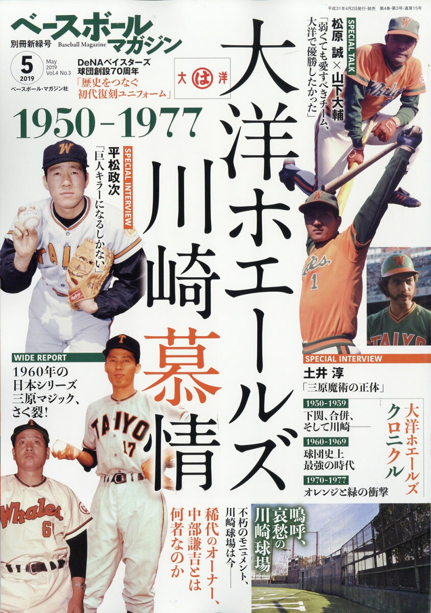 ベースボールマガジン別冊 新新緑号 2019年 05月号 [雑誌]