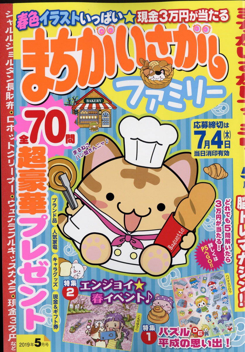 まちがいさがしファミリー 2019年 05月号 [雑誌]