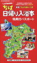 旅行読売増刊 ちば日帰り入浴本 特典付きパスポート 2019年 05月号 [雑誌]