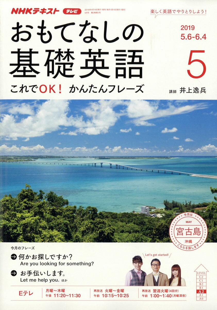 おもてなしの基礎英語 2019年 05月号 [雑誌]