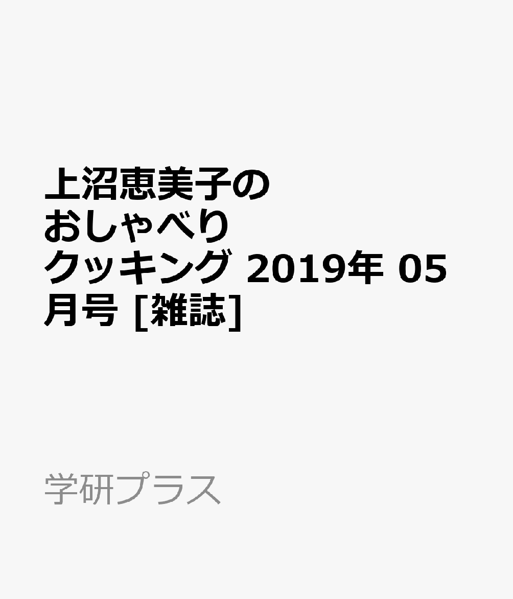 上沼恵美子のおしゃべりクッキング 2019年 05月号 [雑誌]