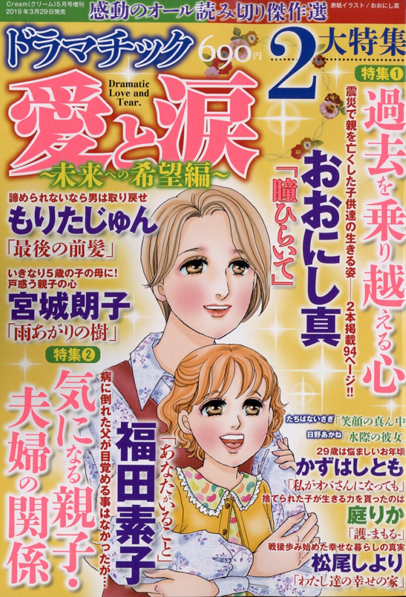 ドラマチック 愛と涙 ～未来への希望編～ 2019年 05月号 [雑誌]