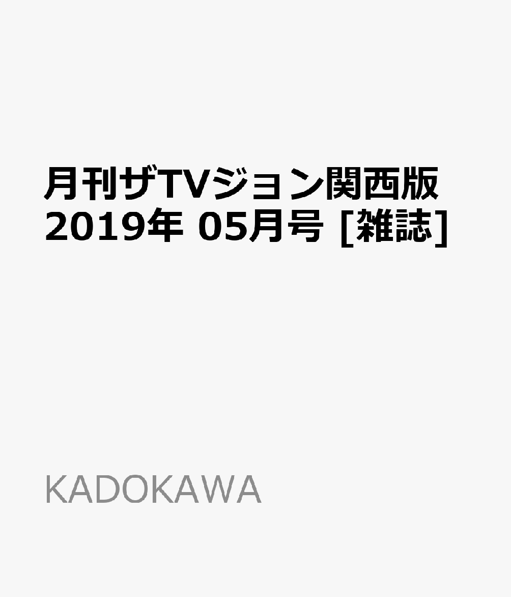 月刊ザTVジョン関西版 2019年 05月号 [雑誌]