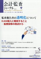 会計監査ジャーナル 2019年 05月号 [雑誌]