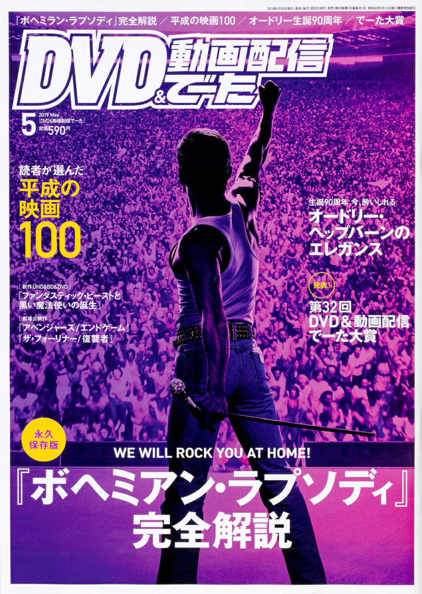 DVD & 動画配信でーた 2019年 05月号 [雑誌]