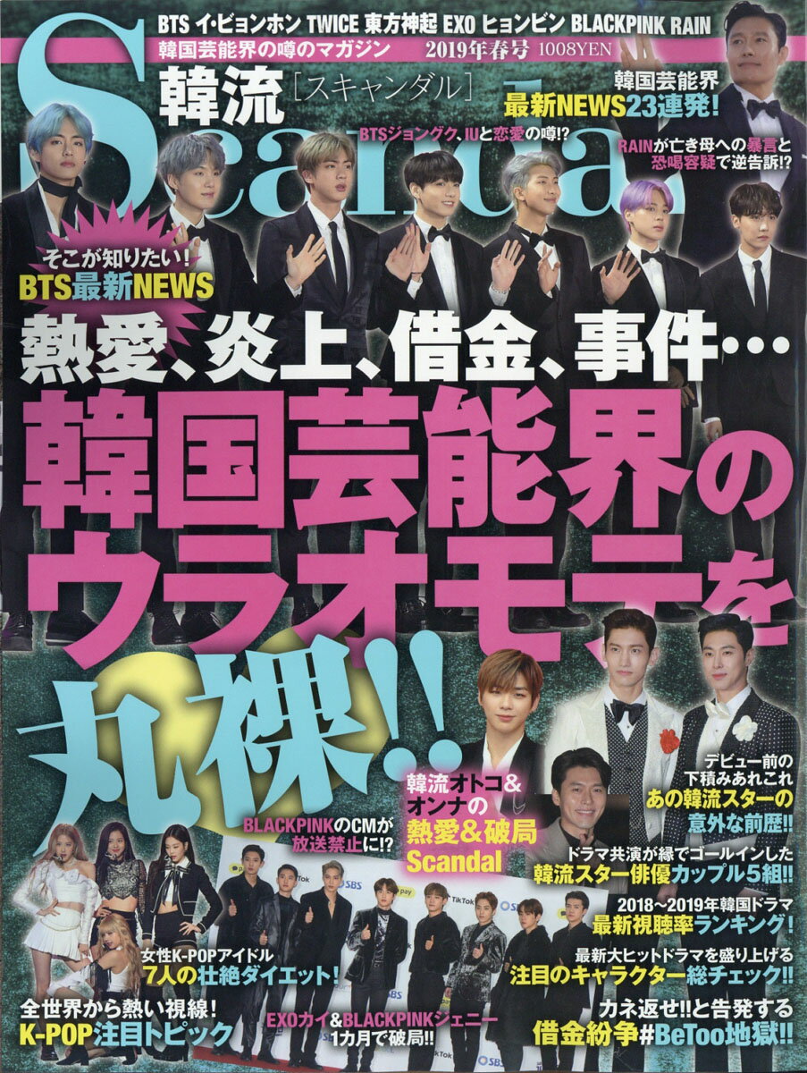 韓流Scandal (スキャンダル) 2019年 05月号 [雑誌]
