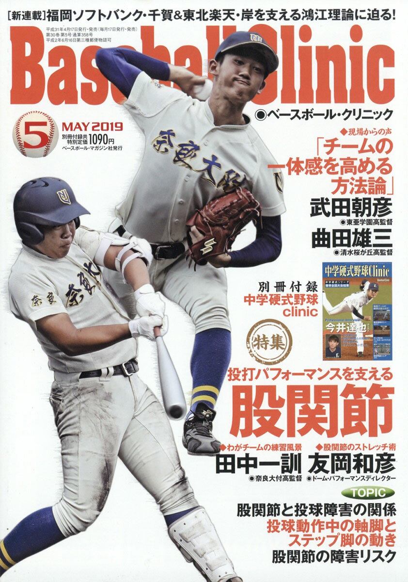 Baseball Clinic (ベースボール・クリニック) 2019年 05月号 [雑誌]