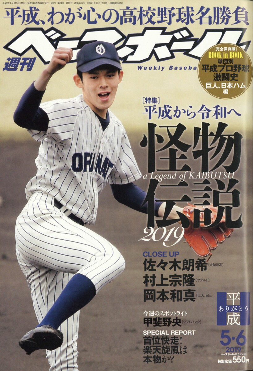 週刊 ベースボール 2019年 5/6号 [雑誌]