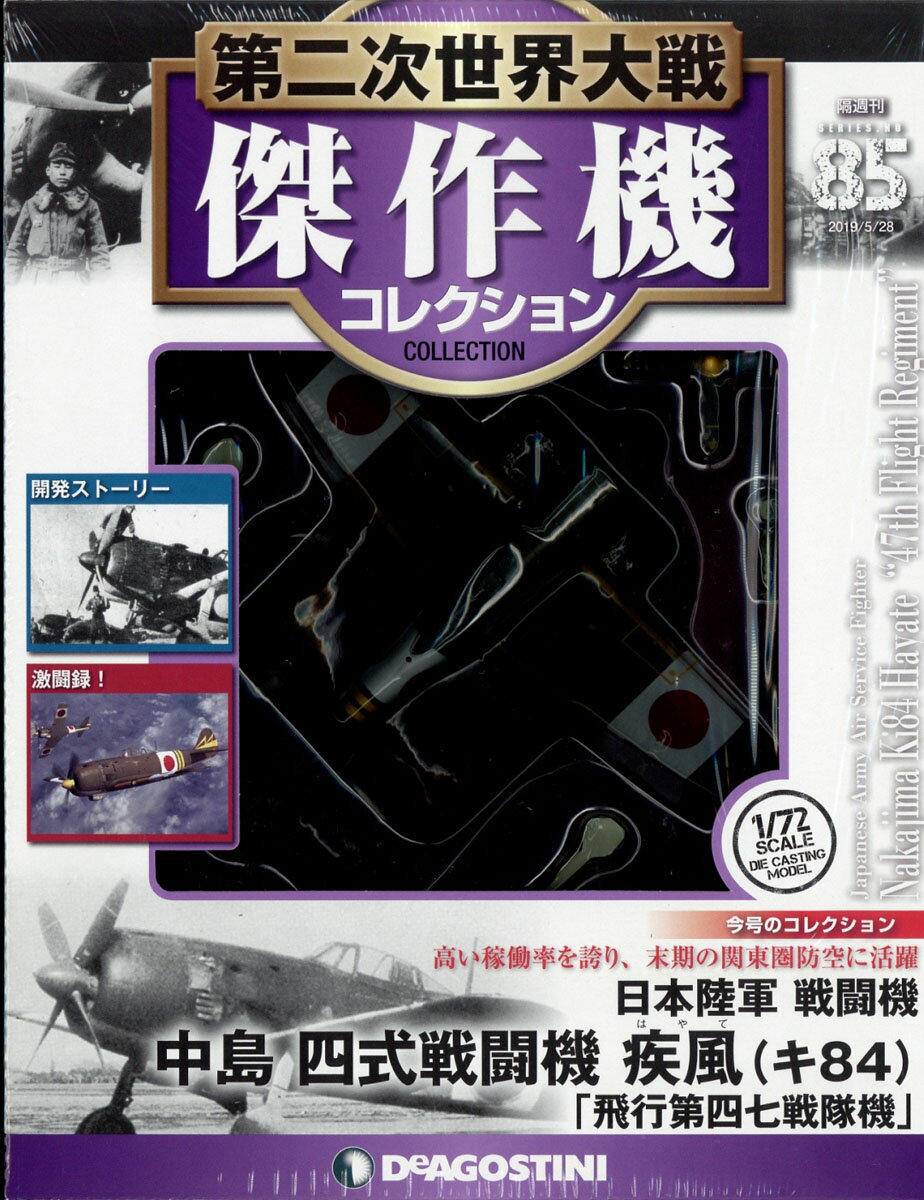 隔週刊 第二次世界大戦 傑作機コレクション 2019年 5/28号 [雑誌]