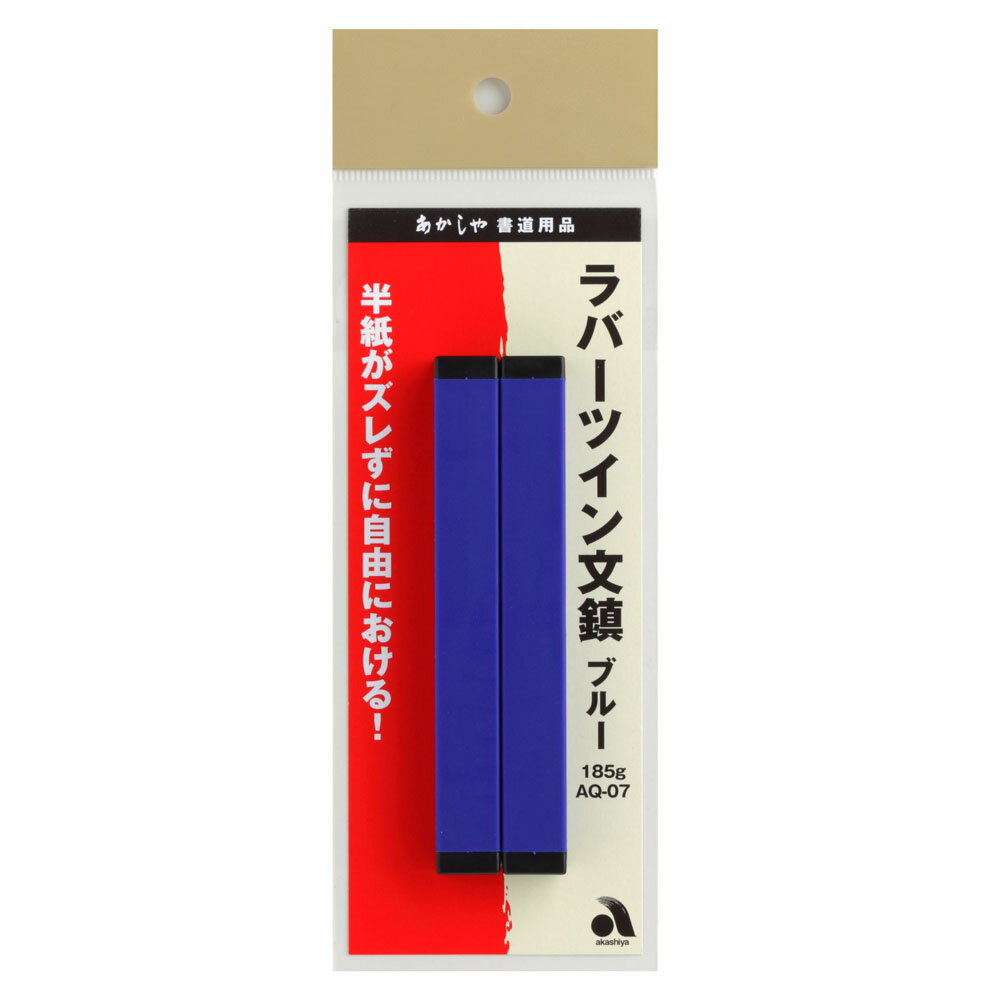 ラバーツイン文鎮 ブルー