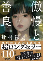 傲慢と善良