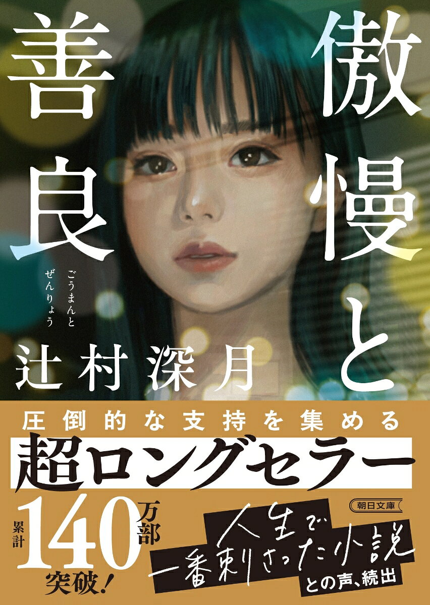 傲慢と善良 （朝日文庫） [ 辻村深月 ]