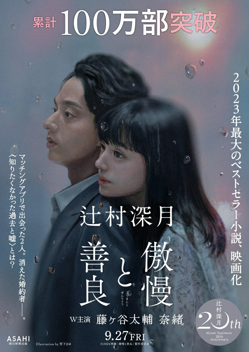 傲慢と善良 （朝日文庫） [ 辻村深月 ]