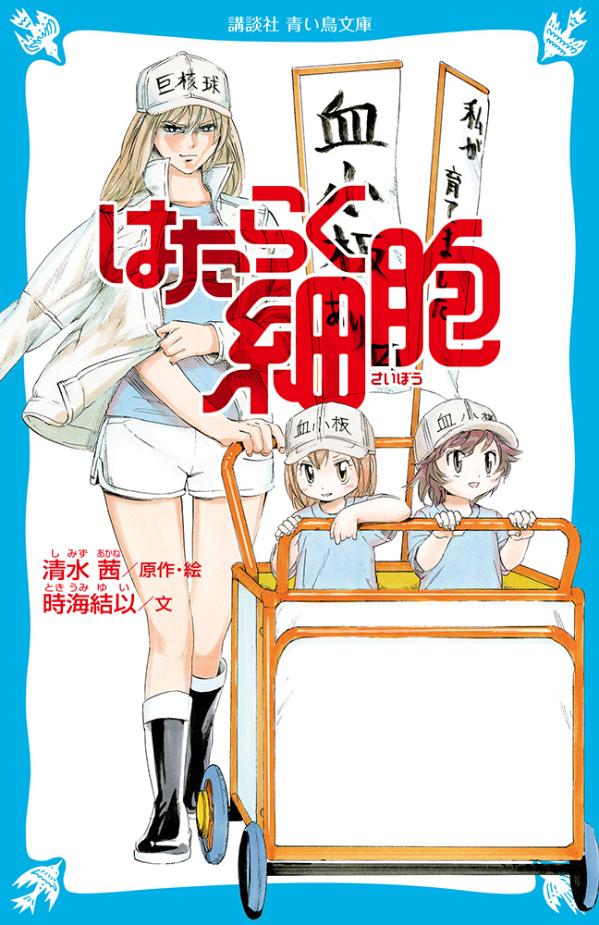 人体には細胞が約３７兆個あると言われています。赤血球は毛細血管のすみずみまで酸素を運び、白血球は外部から侵入した細菌やウイルスなどを排除するため日夜奮闘中！この本では血小板たちの活躍を描く「たんこぶ」、白血球の子供時代のエピソード「骨髄学園」、キラーＴ細胞の学生時代の友情が微笑ましい「胸腺学校」の３編を収録。大人気コミックスのノベライズです！！小学中級から。