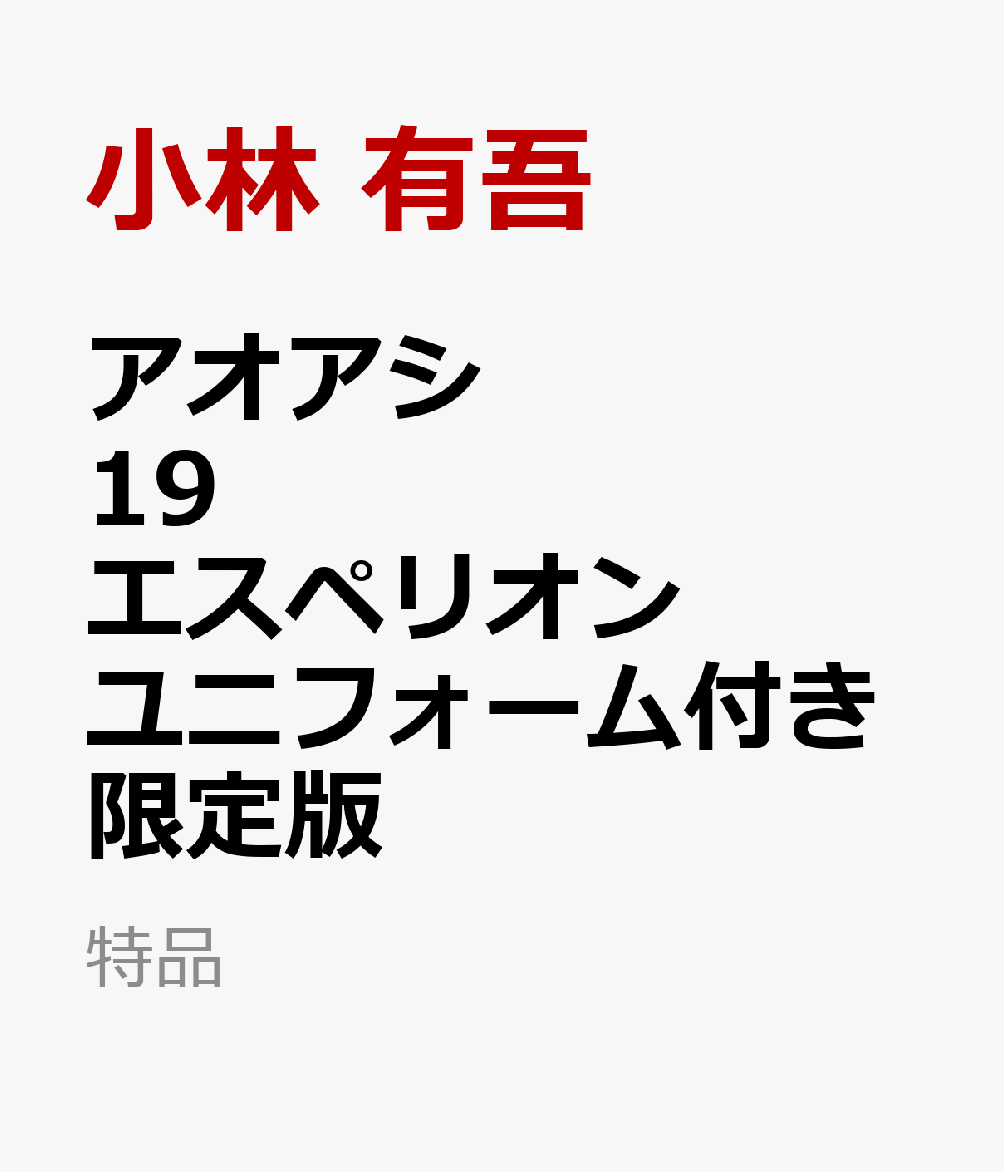 アオアシ 19 エスペリオンユニフォーム付き限定版 （特品） [ 小林 有吾 ]