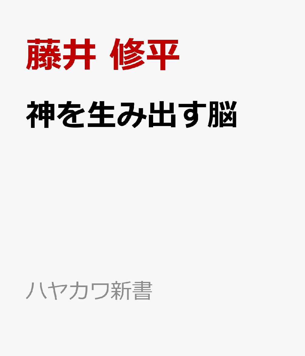 神を生み出す脳