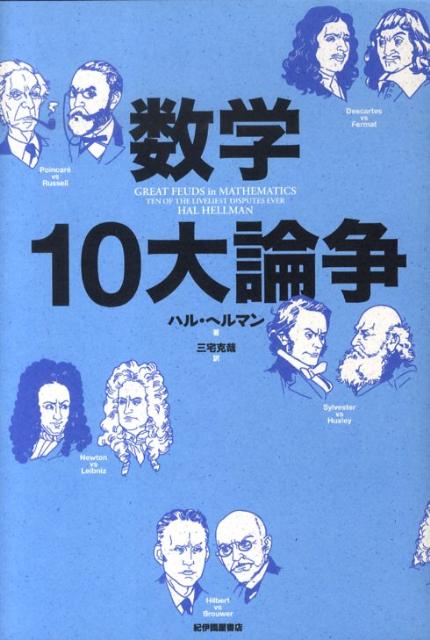 数学10大論争