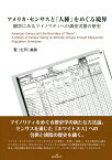 アメリカ・センサスと「人種」をめぐる境界 個票にみるマイノリティへの調査実態の歴史 [ 菅（七戸）　美弥 ]