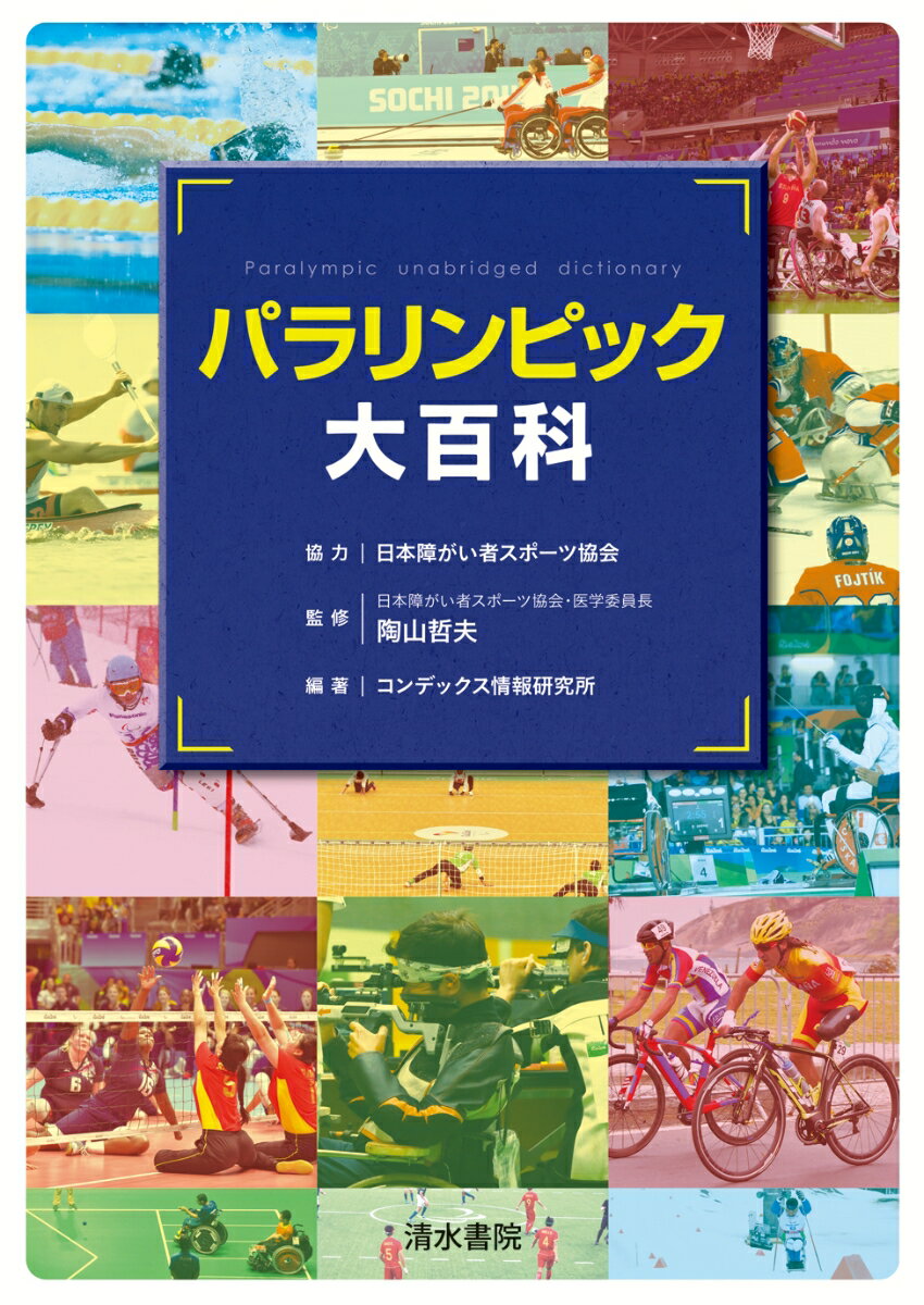 楽天楽天ブックスパラリンピック大百科 この一冊でパラリンピック競技がわかる！ [ 陶山　哲夫 ]