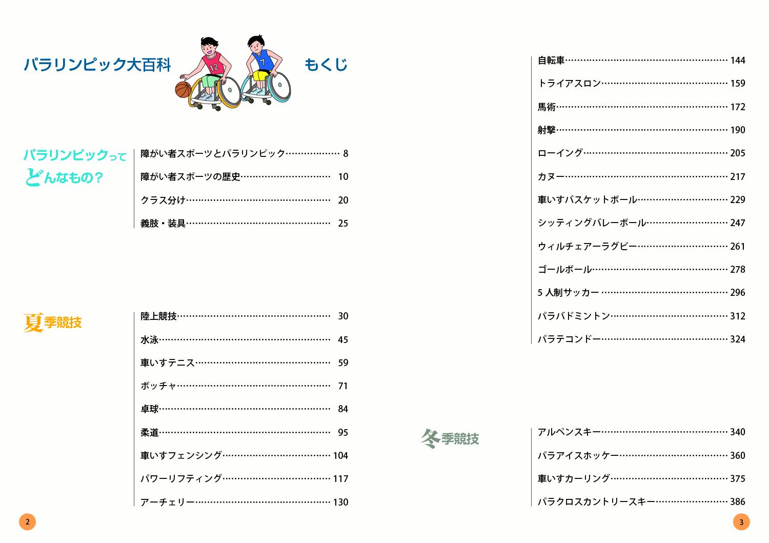 パラリンピック大百科 この一冊でパラリンピック競技がわかる！ [ 陶山　哲夫 ] book-18757735 楽天ブックス サンプル画像2