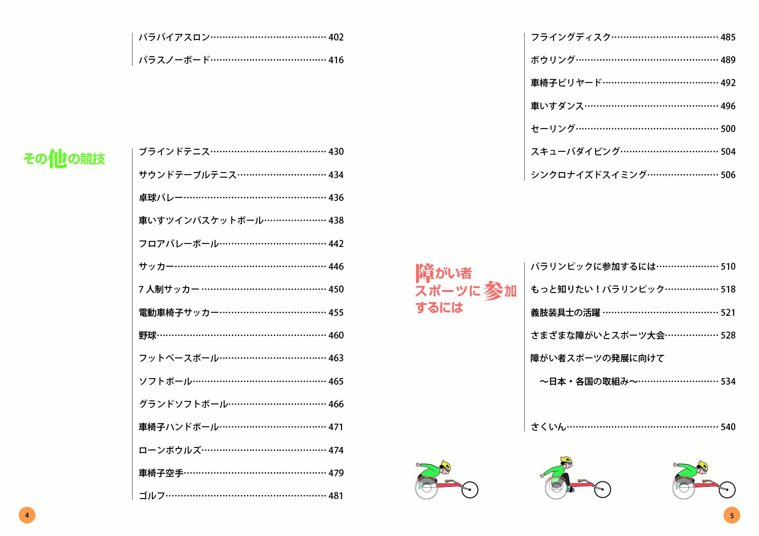 パラリンピック大百科 この一冊でパラリンピック競技がわかる！ [ 陶山　哲夫 ] book-18757735 楽天ブックス サンプル画像3