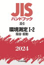 JISハンドブック 52-2 環境測定1-2［騒音 振動］（2024） 日本規格協会