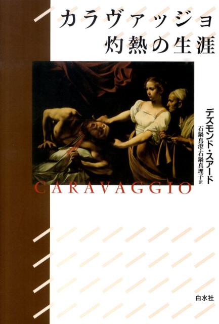 カラヴァッジョ灼熱の生涯新装版