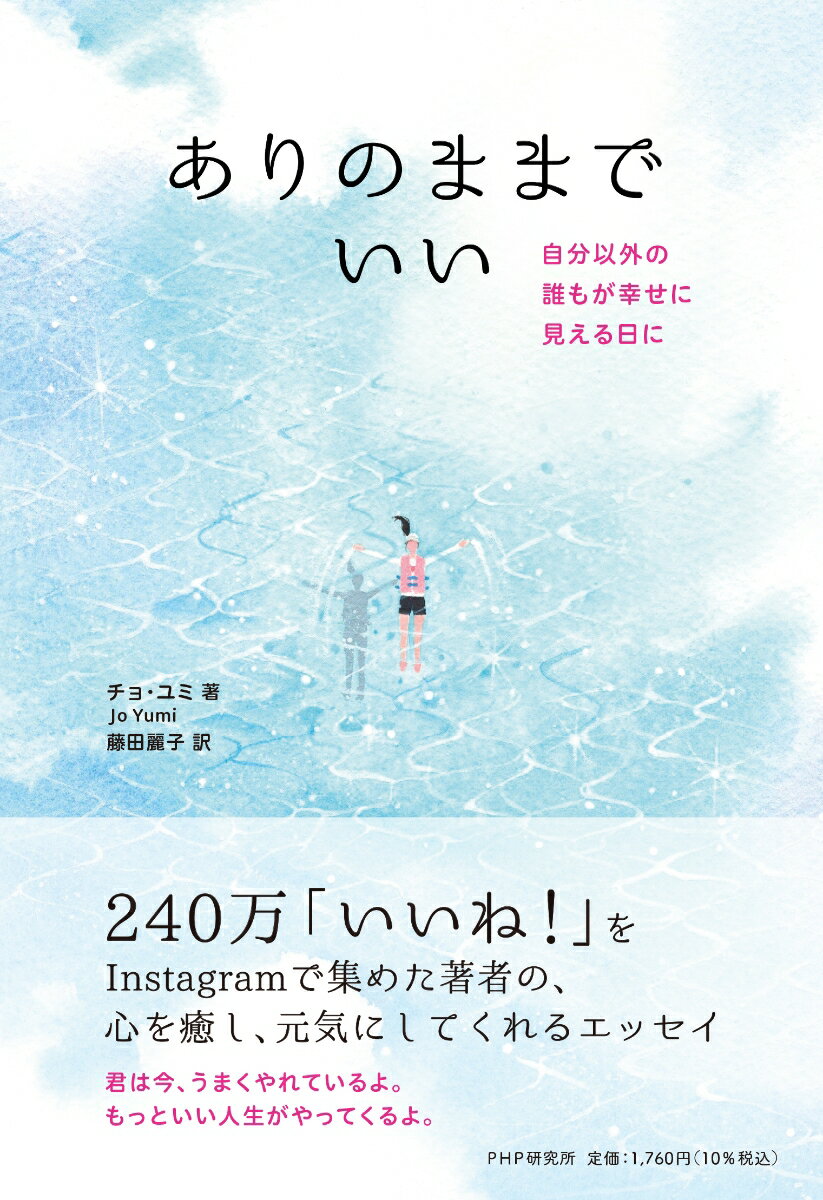 ありのままでいい 自分以外の誰もが幸せに見える日に [ チョ・ユミ ]