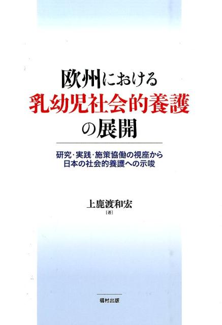 欧州における乳幼児社会的養護の展開 研究・実践・施策協働の視座から日本の社会的養護への示唆 [ 上鹿渡和宏 ]