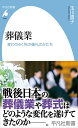 葬儀業（1059） 変わりゆく死の儀礼のかたち （平凡社新書） 玉川 貴子