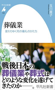 葬儀業（1059） 変わりゆく死の儀礼のかたち （平凡社新書） [ 玉川　貴子 ]