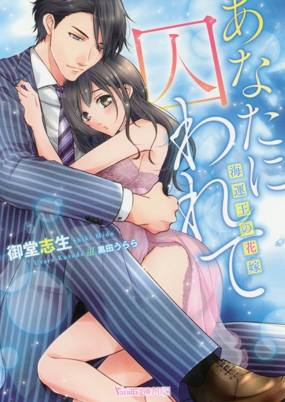 あなたに囚われて〜海運王の花嫁〜