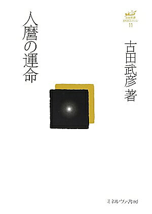 人麿の運命