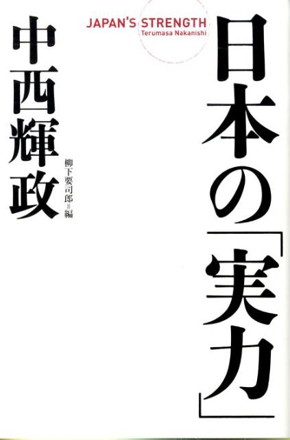 日本の「実力」