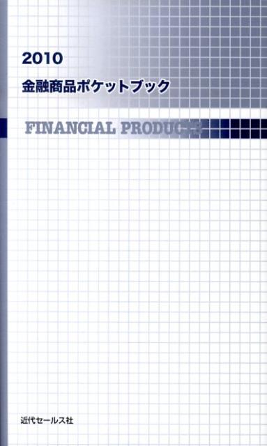 金融商品ポケットブック（2010）