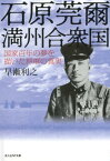 石原莞爾満州合衆国 国家百年の夢を描いた将軍の真実 （光人社NF文庫） [ 早瀬利之 ]