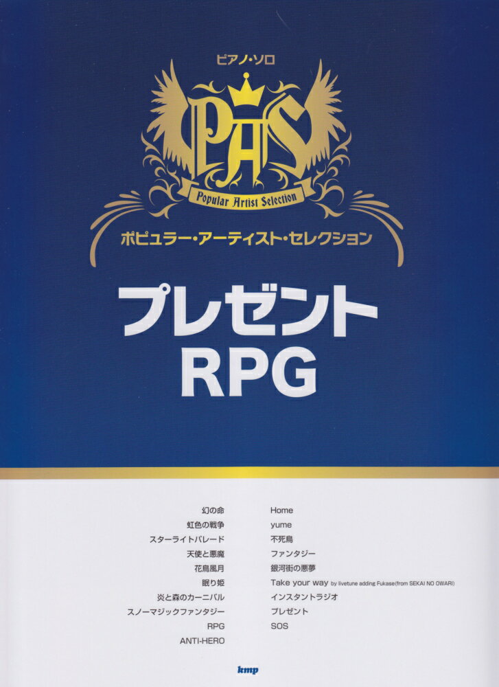 ポピュラー・アーティスト・セレクション song by SEKAI NO OWA プレゼント/RPG (ピアノ・ソロ)