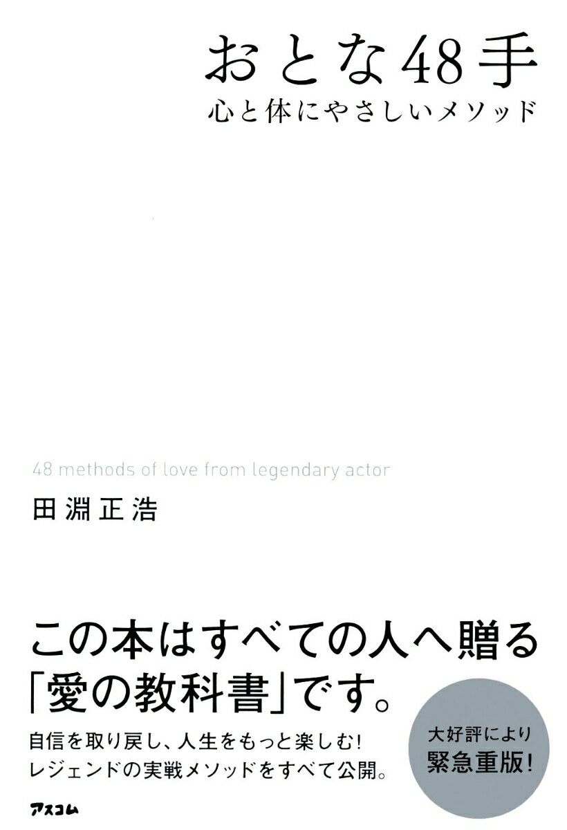 おとな48手　 心と体にやさしいメソッド [ 田淵正浩 ]