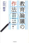 教育論議の作法 教育の日常を懐疑的に読み解く [ 広田照幸 ]