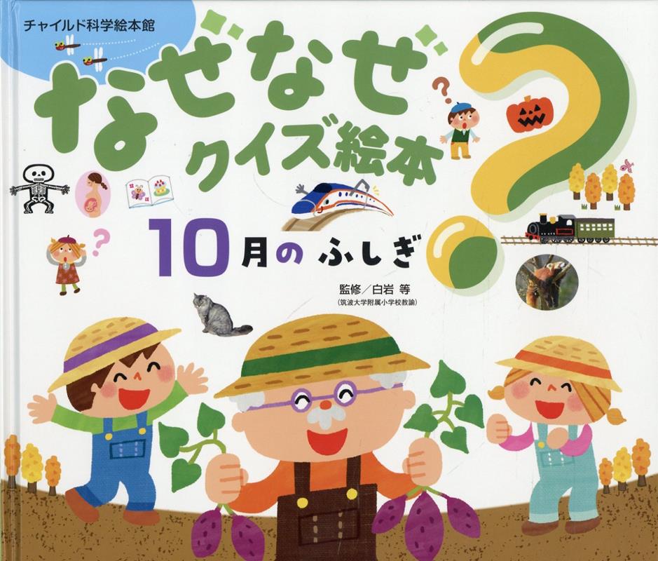 10月のふしぎ第2版 ／白岩等 （チャイルド本社）