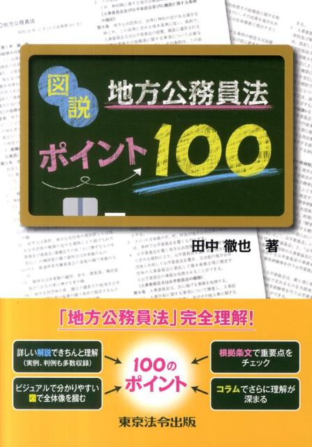 図説地方公務員法ポイント100