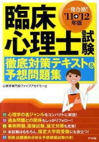 臨床心理士試験徹底対策テキスト＆予想問題集（〔’11→’12年版〕） 一発合格！ [ 心理学専門校ファイブアカデミー ]