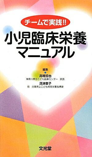 チームで実践！！小児臨床栄養マニュアル [ 高増哲也 ]