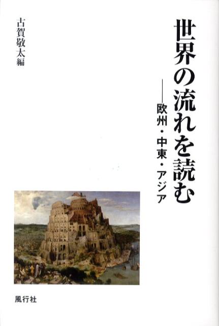 世界の流れを読む