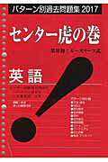 センター虎の巻英語（2017年版）