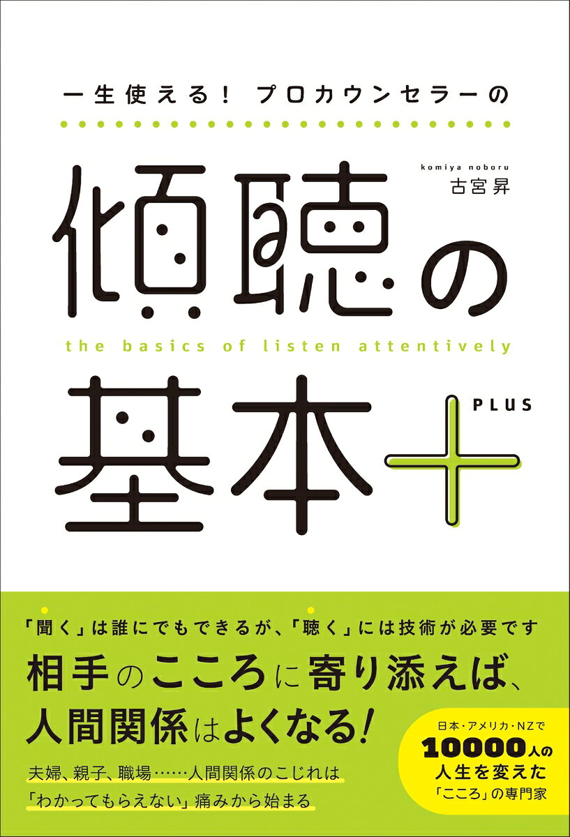一生使える！プロカウンセラーの傾聴の基本＋ 書影