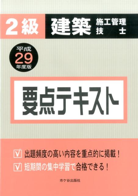 2級建築施工管理技士要点テキスト（平成29年度版）